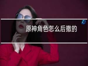 原神角色怎么后撤的