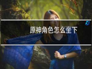 原神角色怎么坐下