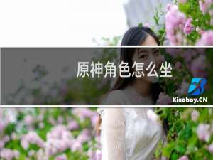原神角色怎么坐