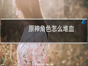 原神角色怎么堆血