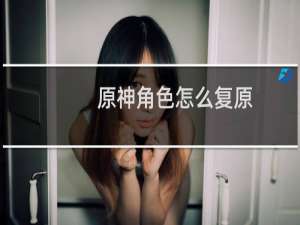 原神角色怎么复原