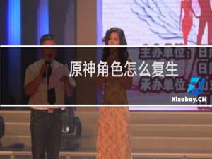 原神角色怎么复生