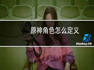 原神角色怎么定义