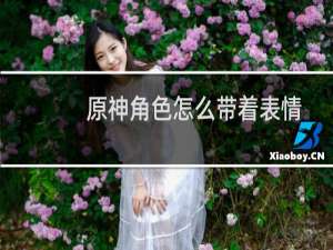 原神角色怎么带着表情