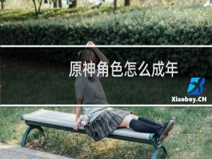 原神角色怎么成年