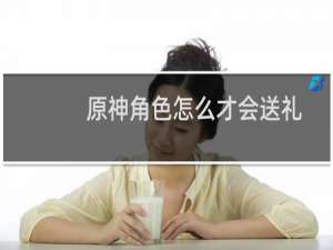 原神角色怎么才会送礼