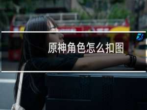 原神角色怎么扣图