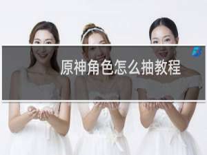 原神角色怎么抽教程