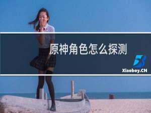 原神角色怎么探测
