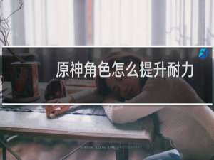 原神角色怎么提升耐力