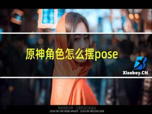 原神角色怎么摆pose