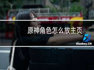 原神角色怎么放主页