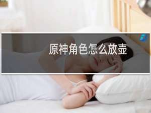原神角色怎么放壶