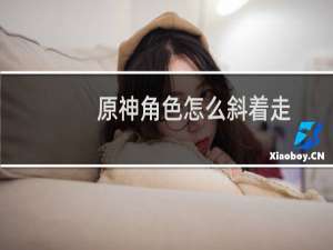 原神角色怎么斜着走