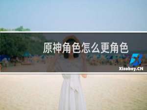 原神角色怎么更角色