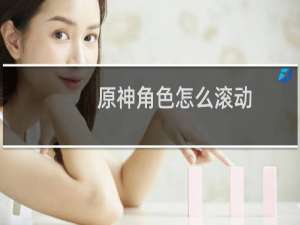 原神角色怎么滚动