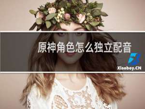 原神角色怎么独立配音