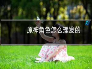 原神角色怎么理发的