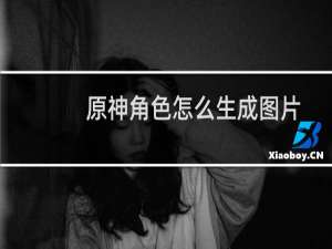 原神角色怎么生成图片