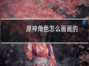 原神角色怎么画画的