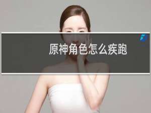 原神角色怎么疾跑