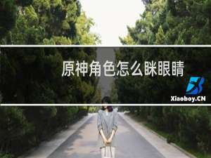 原神角色怎么眯眼睛