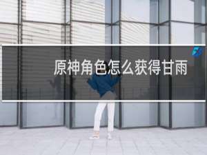 原神角色怎么获得甘雨