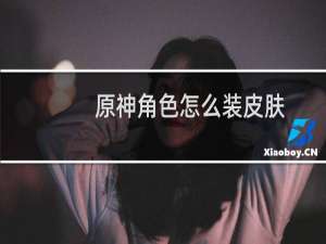 原神角色怎么装皮肤