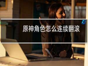 原神角色怎么连续翻滚