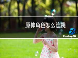 原神角色怎么连跳