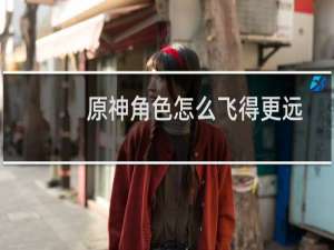 原神角色怎么飞得更远