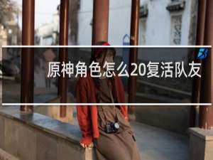 原神角色怎么 复活队友