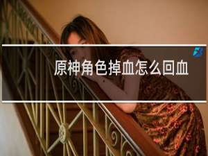 原神角色掉血怎么回血