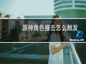 原神角色撞击怎么触发