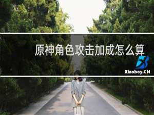 原神角色攻击加成怎么算