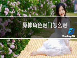原神角色敲门怎么敲
