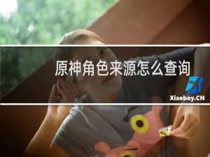原神角色来源怎么查询