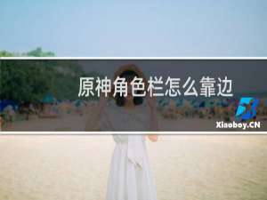 原神角色栏怎么靠边