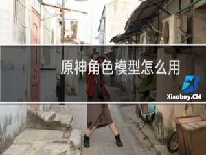 原神角色模型怎么用