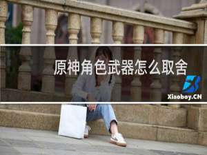 原神角色武器怎么取舍