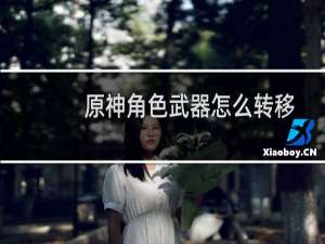 原神角色武器怎么转移