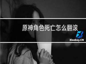 原神角色死亡怎么翻滚