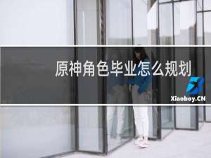 原神角色毕业怎么规划