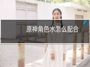原神角色水怎么配合