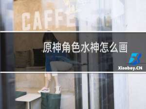 原神角色水神怎么画