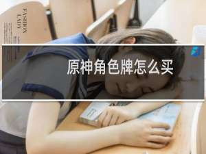 原神角色牌怎么买