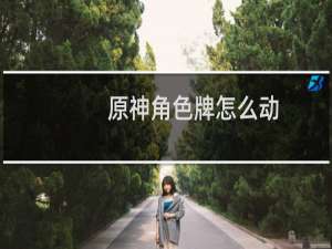 原神角色牌怎么动