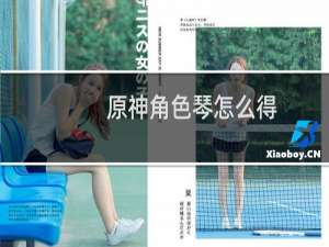 原神角色琴怎么得