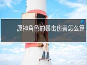 原神角色的暴击伤害怎么算