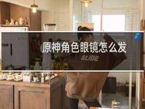 原神角色眼镜怎么发